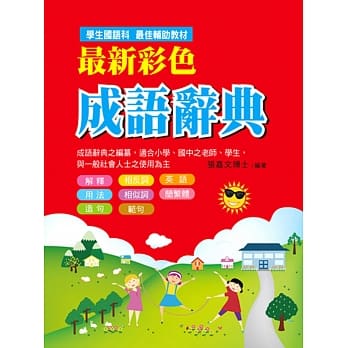 最新彩色成语辞典 pdf epub mobi 电子书 下载