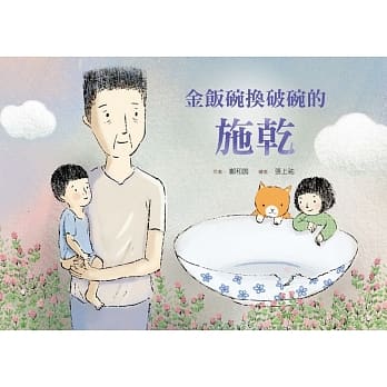 金饭碗换破碗的施干(附英文译本) pdf epub mobi 电子书 下载