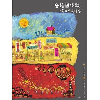 台语囝仔歌 月光夜市过新年(附MP3光碟) pdf epub mobi 电子书 下载