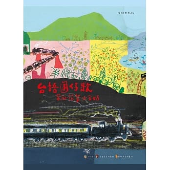 台语囝仔歌 菜瓜花菜火金姑(附MP3光碟) pdf epub mobi 电子书 下载