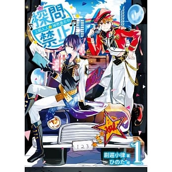 探问禁止！主唱大人祕密兼差中01 pdf epub mobi 电子书 下载