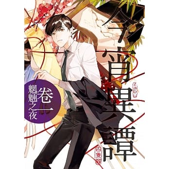 今宵异谭卷一：魍魉之夜 pdf epub mobi 电子书 下载