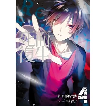 死而复生04(完) pdf epub mobi 电子书 下载