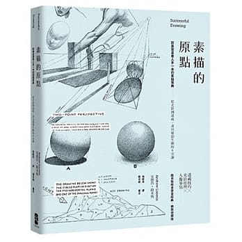 素描的原点：欧美习画者人手一本的素描宝典:从光影到透视，画出灵韵生动的8堂课【精装收藏版】 pdf epub mobi 电子书 下载