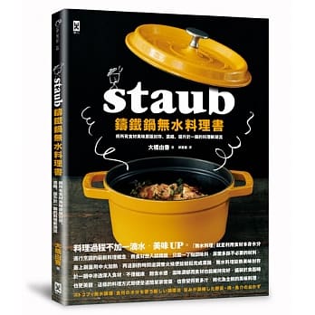 STAUB铸铁锅 无水料理书：将所有食材美味原版封存、浓缩、提升于一锅的料理新潮流 pdf epub mobi 电子书 下载