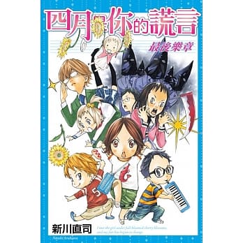 四月是你的谎言 最后乐章 全 pdf epub mobi 电子书 下载