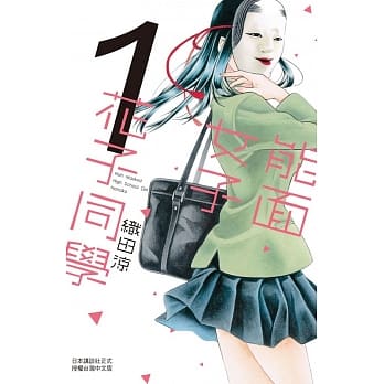能面女子花子同学 1 pdf epub mobi 电子书 下载