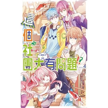 这个社团大有问题04 pdf epub mobi 电子书 下载