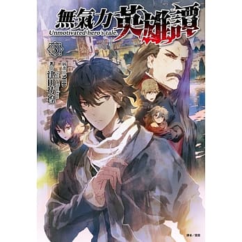 无气力英雄谭 3 pdf epub mobi 电子书 下载