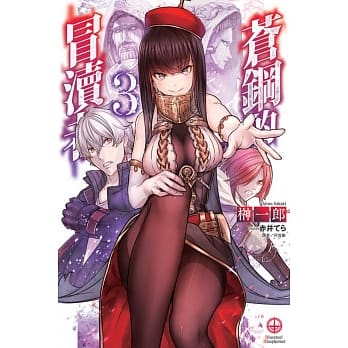 苍钢的冒渎者 3 pdf epub mobi 电子书 下载