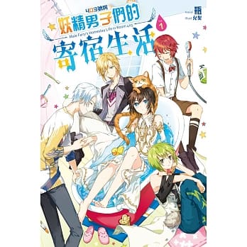 403号房妖精男子们的寄宿生活01 pdf epub mobi 电子书 下载