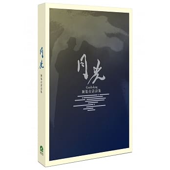 月光：陈胤台语诗集 pdf epub mobi 电子书 下载