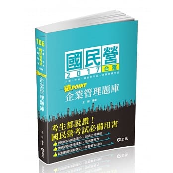 企业管理题库─破point(台电、国民营考试、各类特考考试适用) pdf epub mobi 电子书 下载