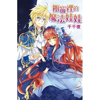 橱窗里的魔法娃娃 (全) pdf epub mobi 电子书 下载