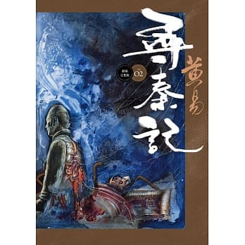 寻秦记 卷2(新编完整版) pdf epub mobi 电子书 下载