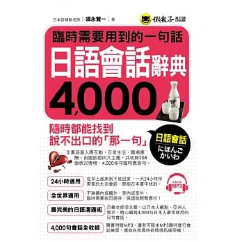 临时需要用到的一句话：日语会话辞典4,000(附1MP3) pdf epub mobi 电子书 下载