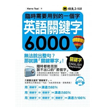 临时需要用到的一个字：英语关键字6,000(附1MP3) pdf epub mobi 电子书 下载