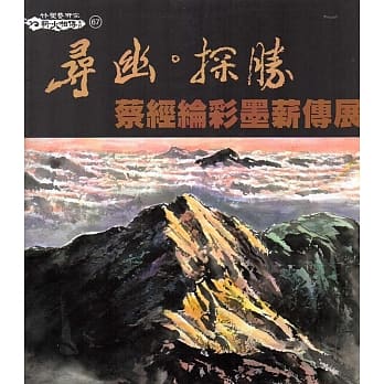 寻幽‧探胜：蔡经纶彩墨薪传展 pdf epub mobi 电子书 下载