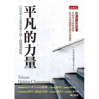 平凡的力量：12位素人企业家从0到1的创业历程 pdf epub mobi 电子书 下载