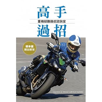 高手过招：重机疑难杂症谘询室 pdf epub mobi 电子书 下载