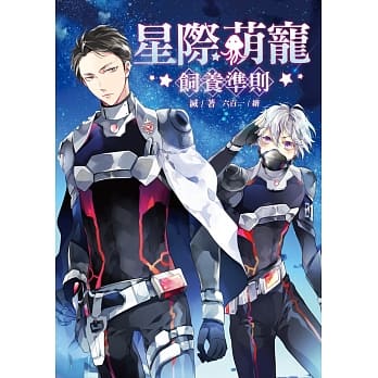 星际萌宠饲养准则 pdf epub mobi 电子书 下载