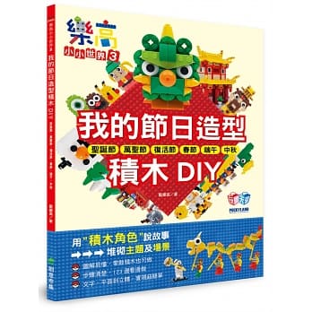 乐高小小世界3：我的节日造型积木DIY！耶诞节、万圣节、复活节、春节、端午、中秋 pdf epub mobi 电子书 下载