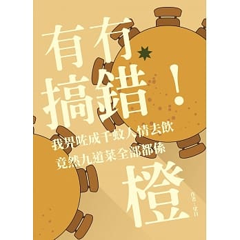 有没搞错！我畀咗成千蚊人情去饮，竟然九道菜全部都系橙 pdf epub mobi 电子书 下载