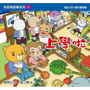 好品格故事系列1：上学啦 pdf epub mobi 电子书 下载