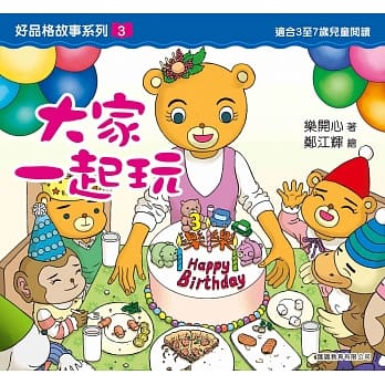 好品格故事系列3：大家一起玩 pdf epub mobi 电子书 下载