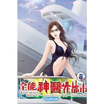全能神医在都市08 pdf epub mobi 电子书 下载
