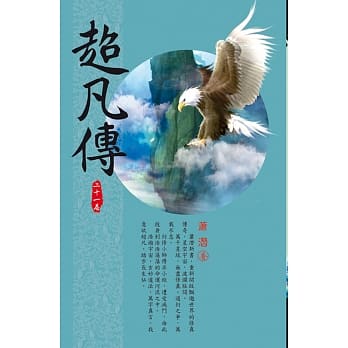 超凡传(第二十一卷)：潜圣星盟 pdf epub mobi 电子书 下载