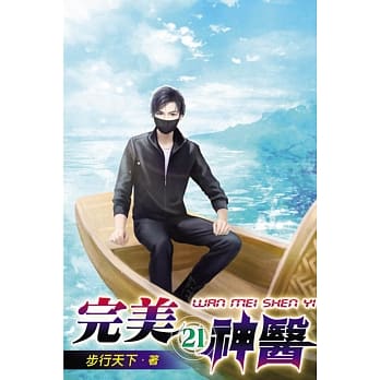 完美神医21 pdf epub mobi 电子书 下载