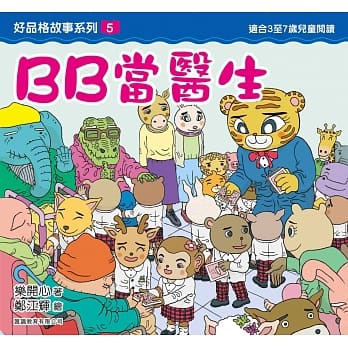 好品格故事系列5：BB当医生 pdf epub mobi 电子书 下载