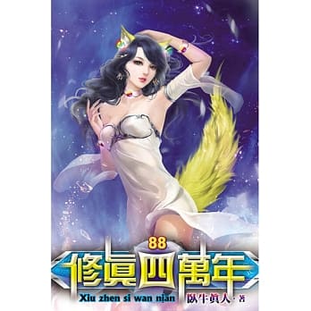 修真四万年88 pdf epub mobi 电子书 下载