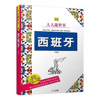 西班牙（详实版）：人人游世界(34) pdf epub mobi 电子书 下载