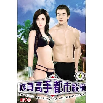 修真高手都市纵横04 pdf epub mobi 电子书 下载