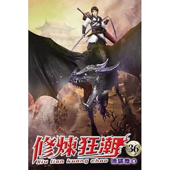 修炼狂潮36 pdf epub mobi 电子书 下载