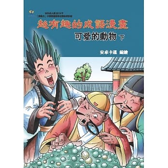 超有趣的成语漫画：可爱的动物(下) pdf epub mobi 电子书 下载