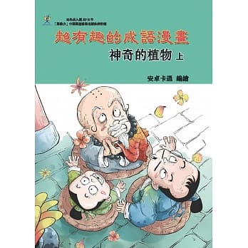 超有趣的成语漫画：神奇的植物(上) pdf epub mobi 电子书 下载