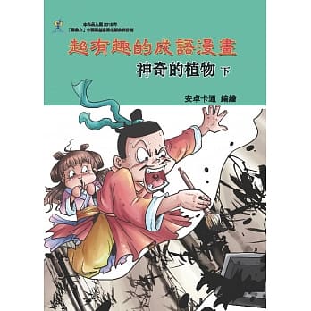 超有趣的成语漫画：神奇的植物(下) pdf epub mobi 电子书 下载
