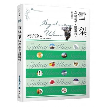 雪梨‧乌鲁鲁（艾尔斯岩）：叩叩世界系列16 pdf epub mobi 电子书 下载