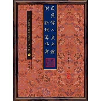 民国伟人星命录 附 新增万年书 pdf epub mobi 电子书 下载