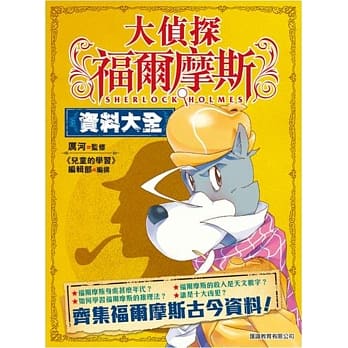大侦探福尔摩斯 资料大全 pdf epub mobi 电子书 下载