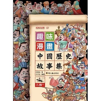 趣味漫画中国历史故事集：三国（上） pdf epub mobi 电子书 下载