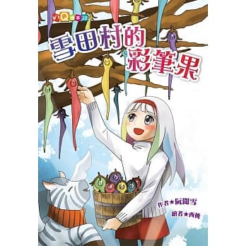 雪田村的彩笔果(注音版） pdf epub mobi 电子书 下载