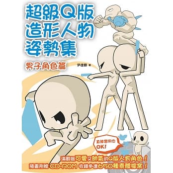 超级Ｑ版造形人物姿势集：男子角色篇 pdf epub mobi 电子书 下载