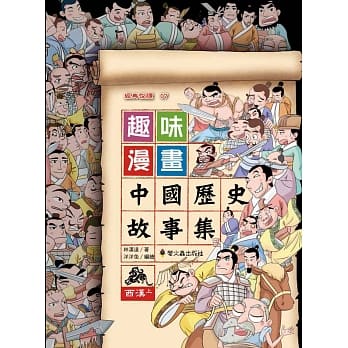 趣味漫画中国历史故事集：西汉（上） pdf epub mobi 电子书 下载