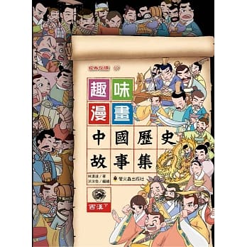 趣味漫画中国历史故事集：西汉（下） pdf epub mobi 电子书 下载