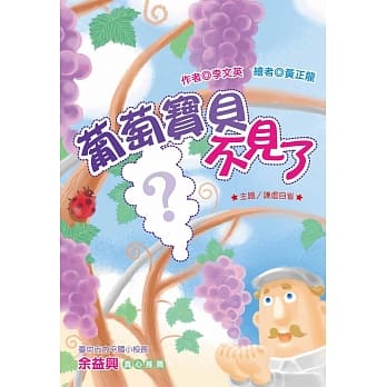 葡萄宝贝不见了（注音版） pdf epub mobi 电子书 下载