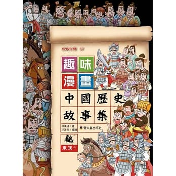趣味漫画中国历史故事集：东汉（上） pdf epub mobi 电子书 下载